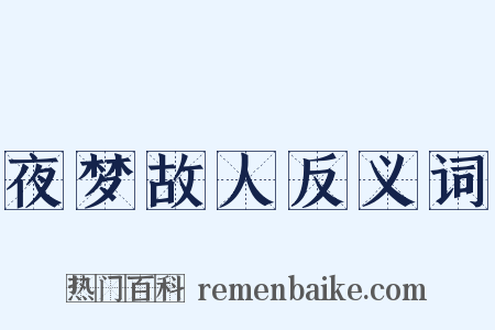 夜梦故人反义词是什么意思的图片